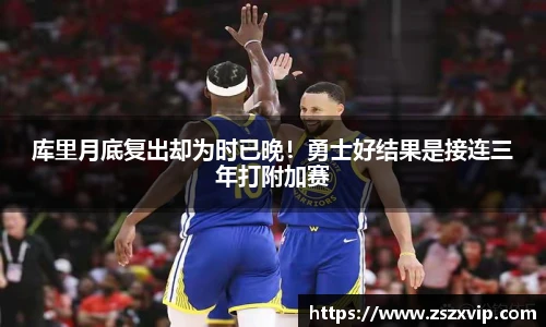 库里月底复出却为时已晚！勇士好结果是接连三年打附加赛